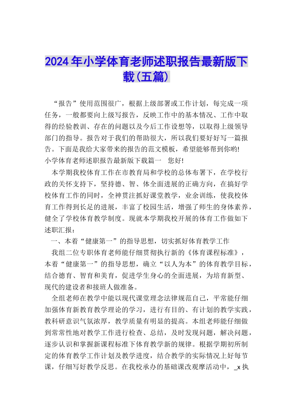 2024年小学体育教师述职报告最新版下载_第1页