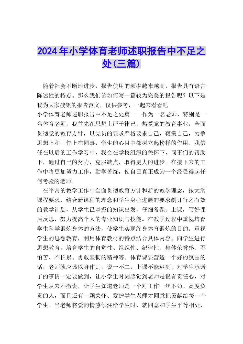 2024年小学体育教师述职报告中不足之处_第1页