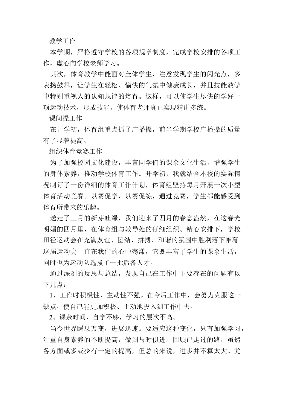 2024年小学体育教师述职报告中不足之处_第3页
