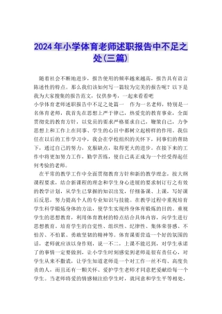 2024年小学体育教师述职报告中不足之处