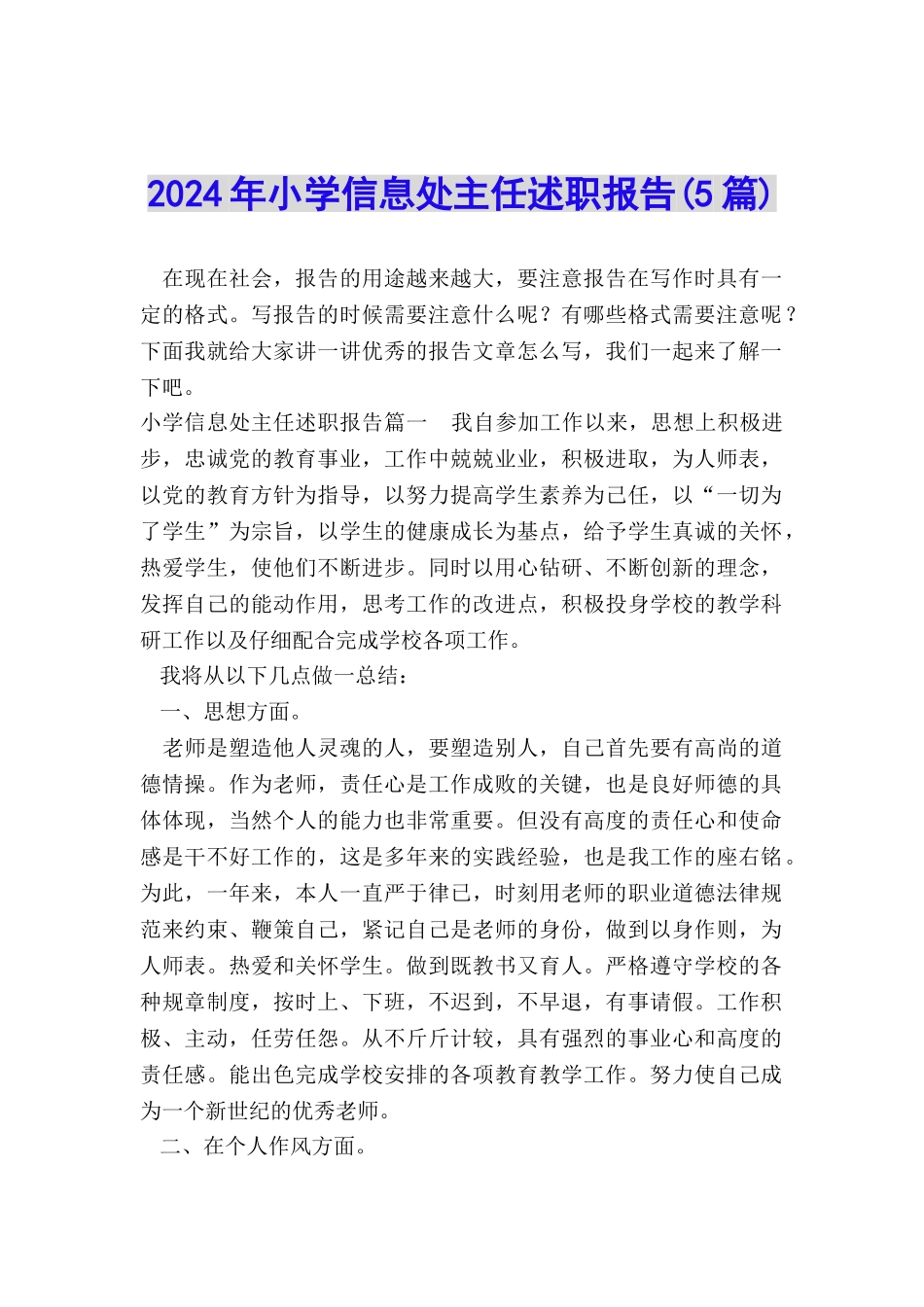 2024年小学信息处主任述职报告_第1页