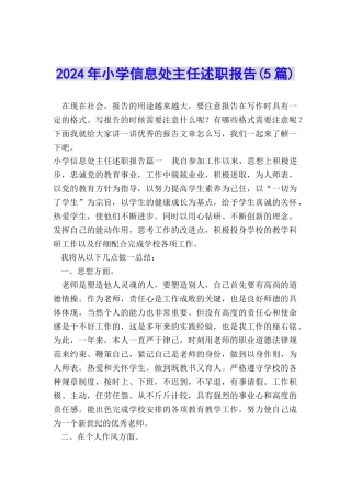 2024年小学信息处主任述职报告