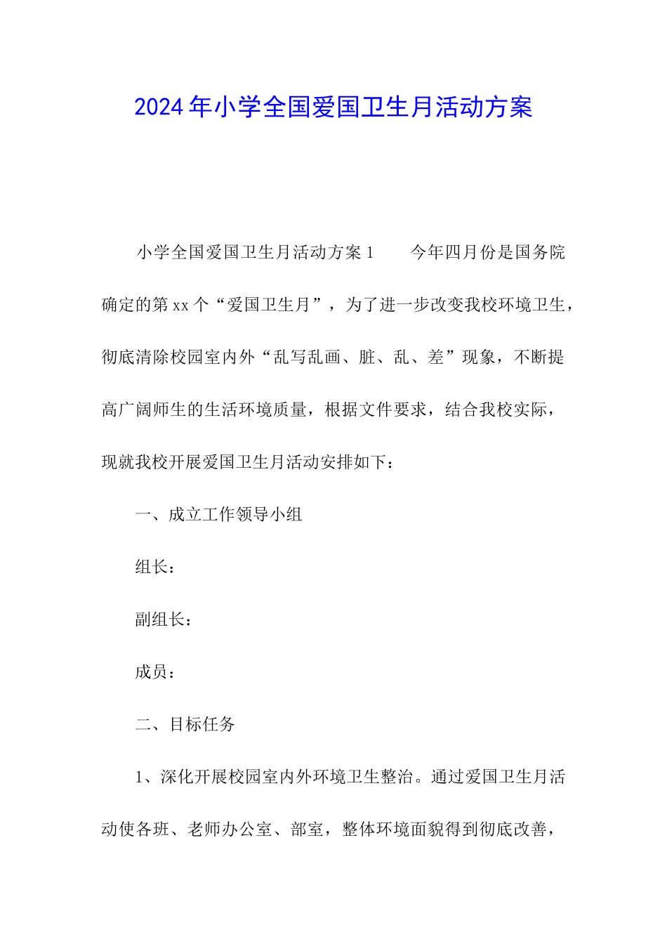 2024年小学全国爱国卫生月活动方案_第1页