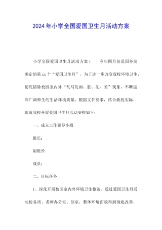 2024年小学全国爱国卫生月活动方案