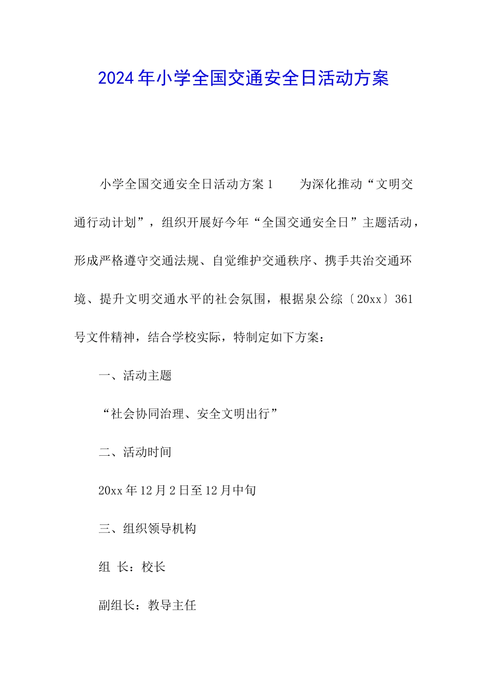 2024年小学全国交通安全日活动方案_第1页