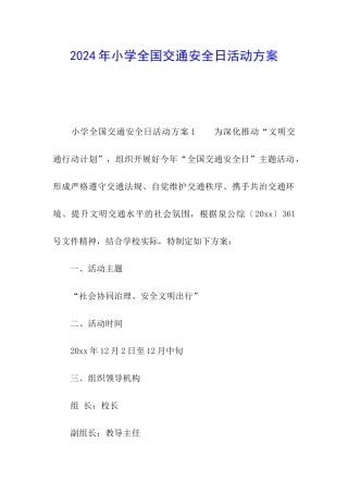 2024年小学全国交通安全日活动方案