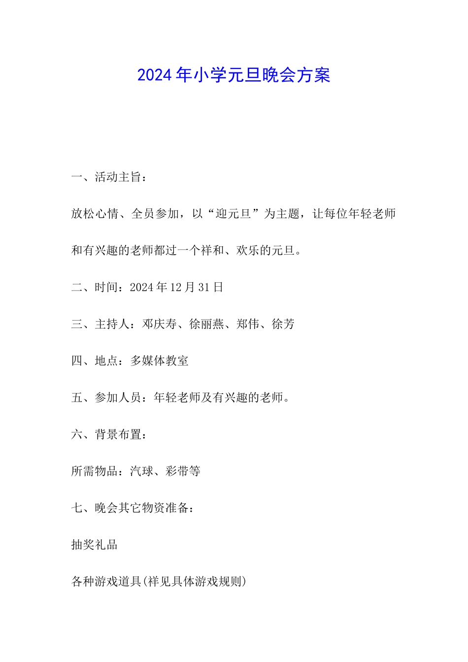 2024年小学元旦晚会方案_第1页
