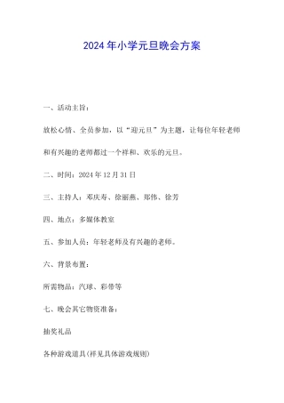 2024年小学元旦晚会方案
