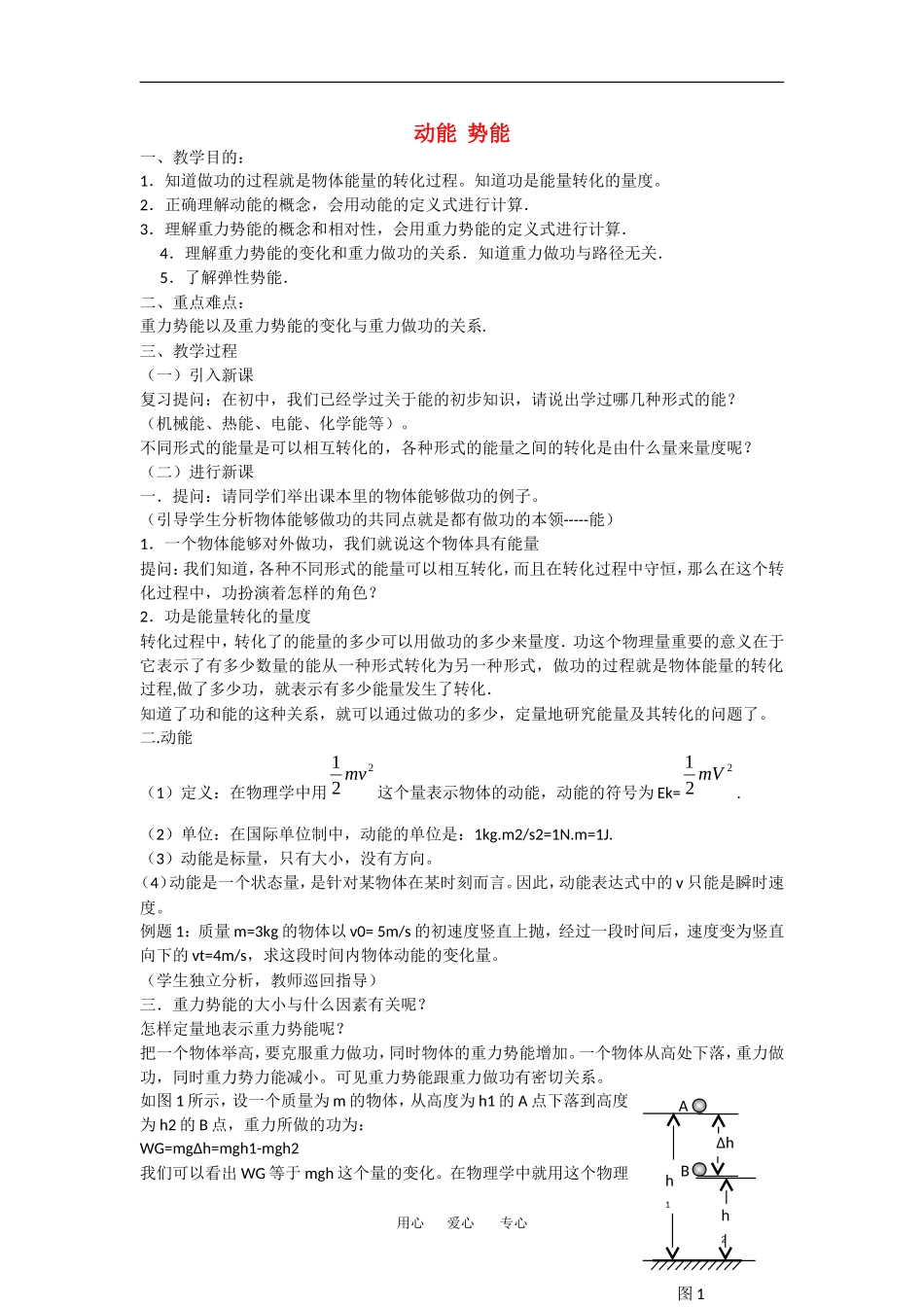 高中物理：4.2 动能  势能 教案粤教版必修2_第1页