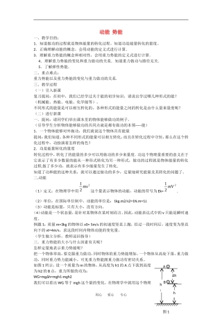 高中物理：4.2 动能  势能 教案粤教版必修2