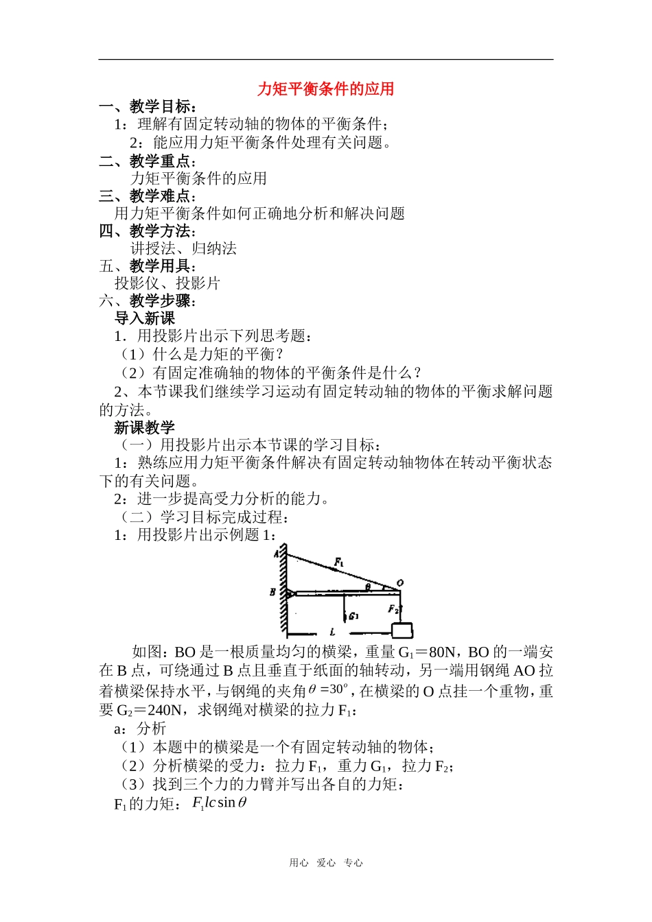 高中物理：04.4.力矩平衡条件的应用教案新人教版必修1_第1页