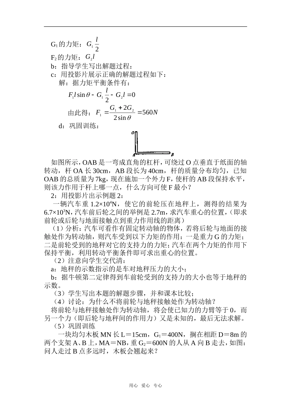高中物理：04.4.力矩平衡条件的应用教案新人教版必修1_第2页