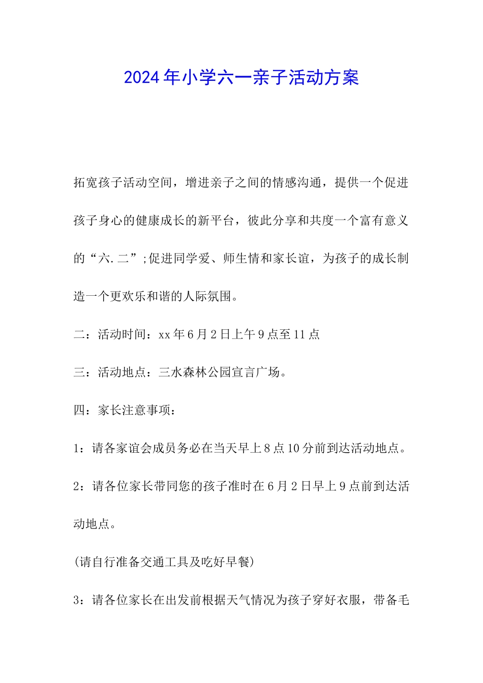 2024年小学六一亲子活动方案_第1页