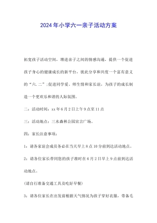 2024年小学六一亲子活动方案
