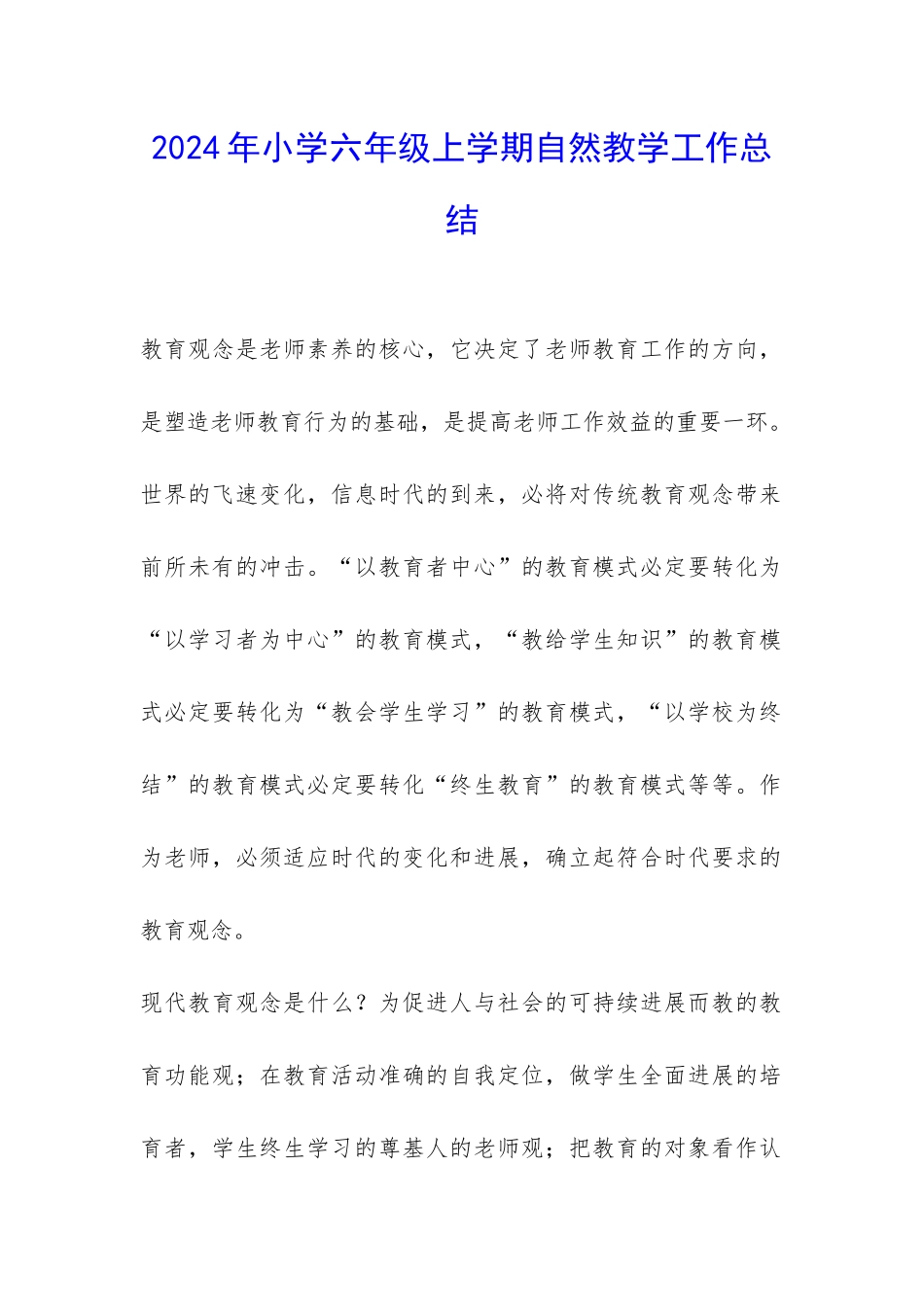 2024年小学六年级上学期自然教学工作总结-_第1页