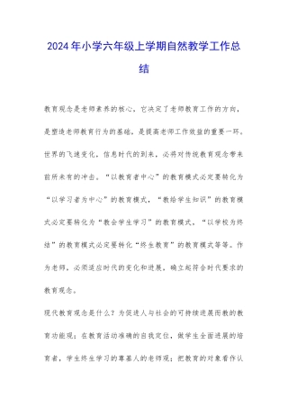 2024年小学六年级上学期自然教学工作总结-