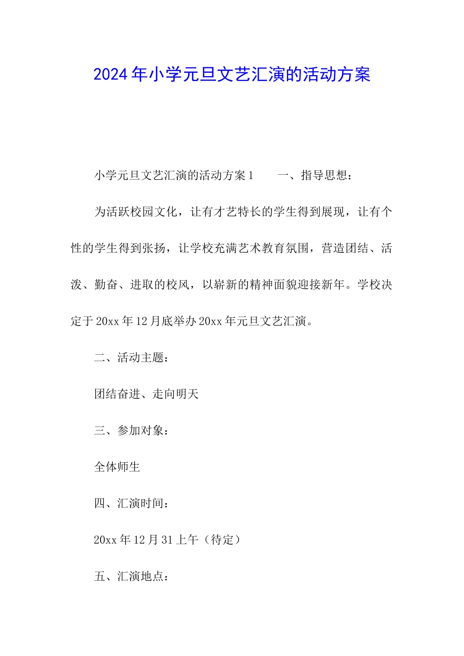2024年小学元旦文艺汇演的活动方案_第1页
