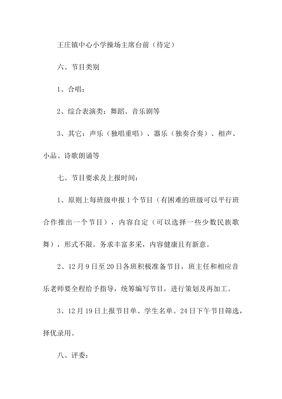 2024年小学元旦文艺汇演的活动方案_第2页