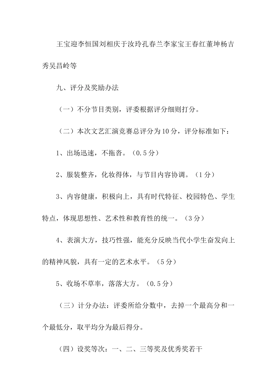 2024年小学元旦文艺汇演的活动方案_第3页