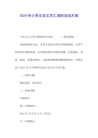 2024年小学元旦文艺汇演的活动方案