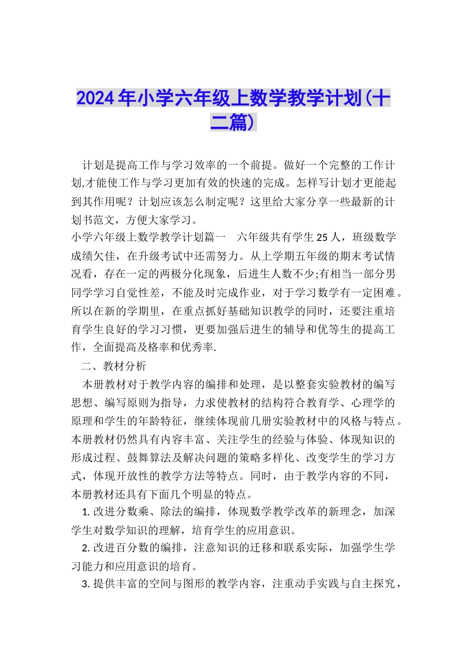 2024年小学六年级上数学教学计划_第1页