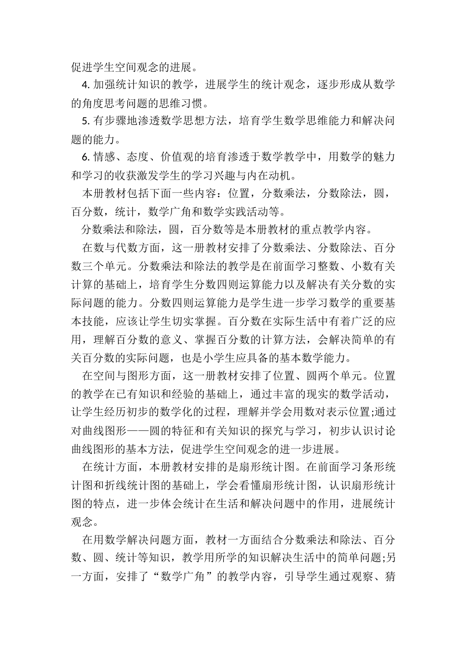 2024年小学六年级上数学教学计划_第2页
