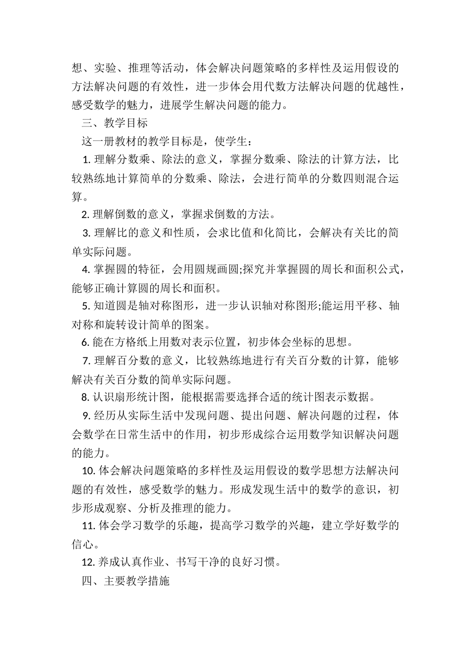 2024年小学六年级上数学教学计划_第3页