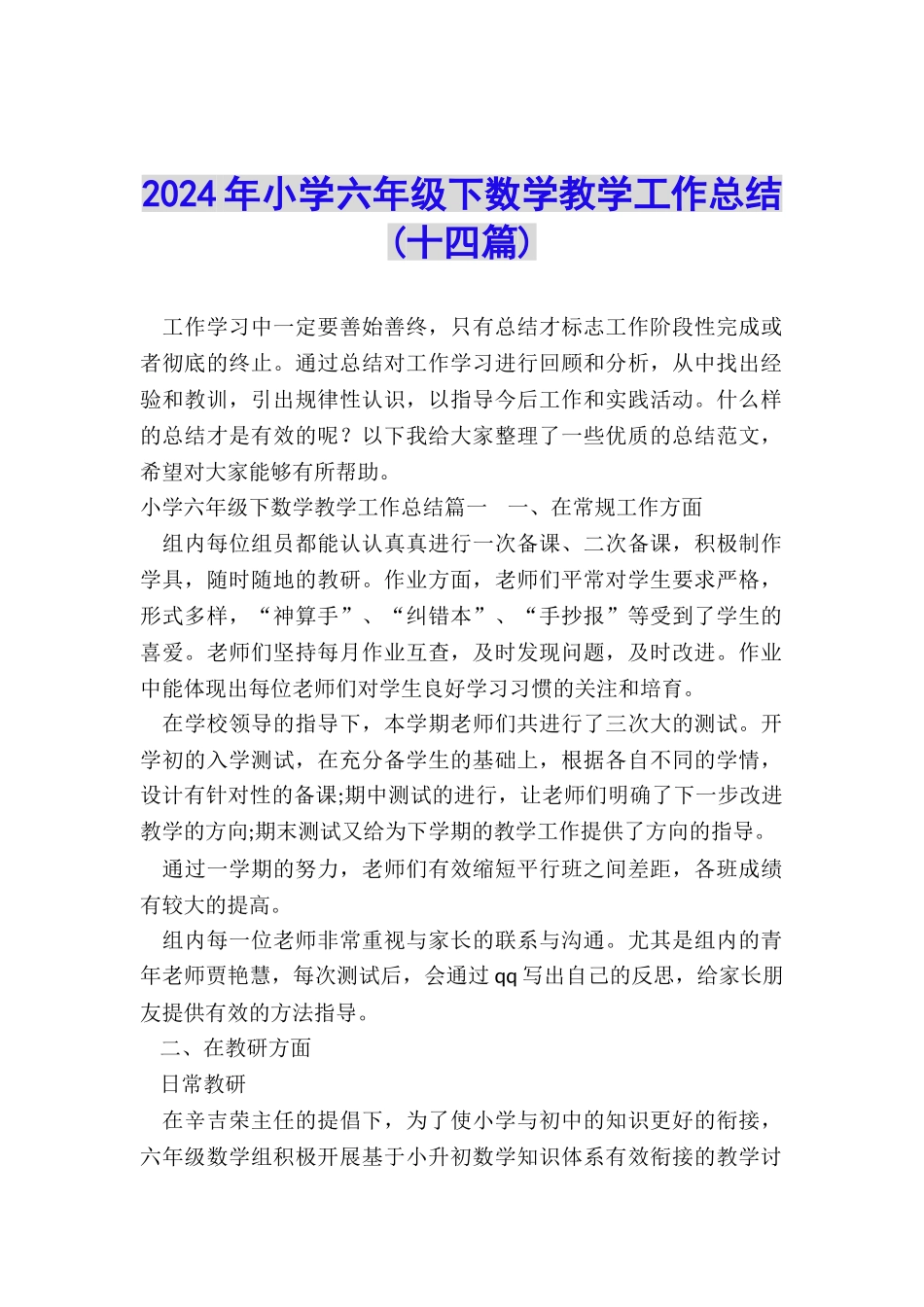 2024年小学六年级下数学教学工作总结_第1页