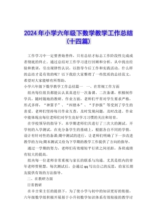2024年小学六年级下数学教学工作总结