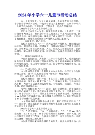 2024年小学六一儿童节活动总结
