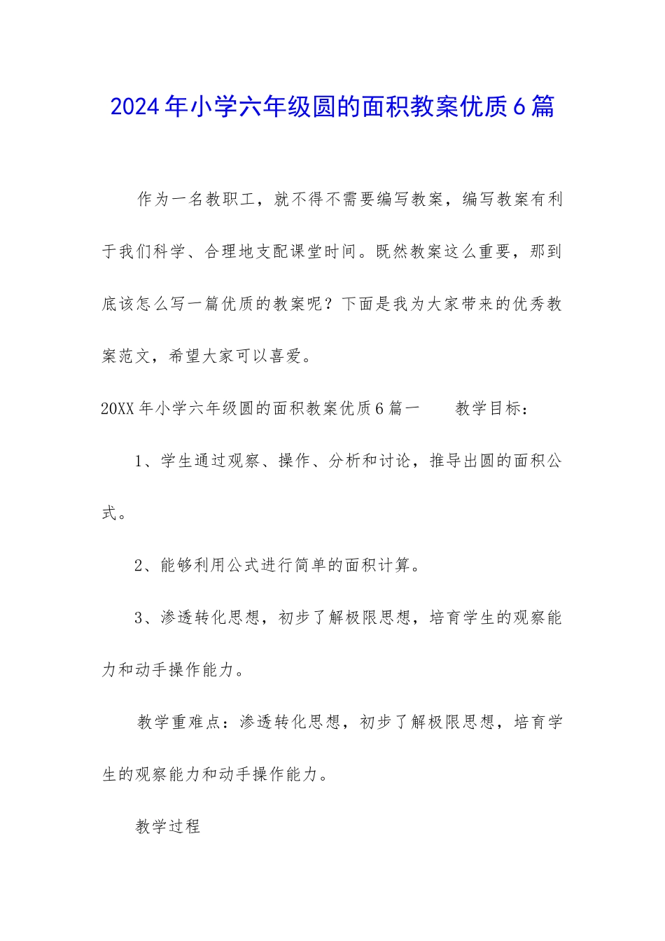 2024年小学六年级圆的面积教案优质6篇_第1页