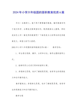 2024年小学六年级圆的面积教案优质6篇