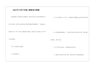 2024年小学六年级人教版语文教案
