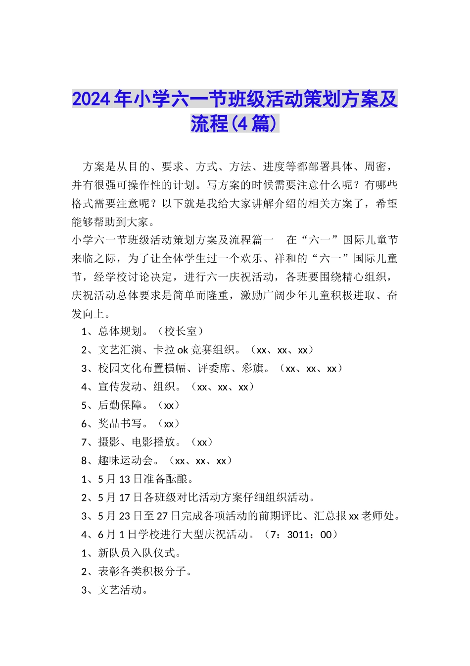 2024年小学六一节班级活动策划方案及流程_第1页