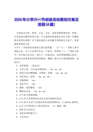 2024年小学六一节班级活动策划方案及流程