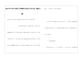2024年小学六年级下学期班主任的工作计划