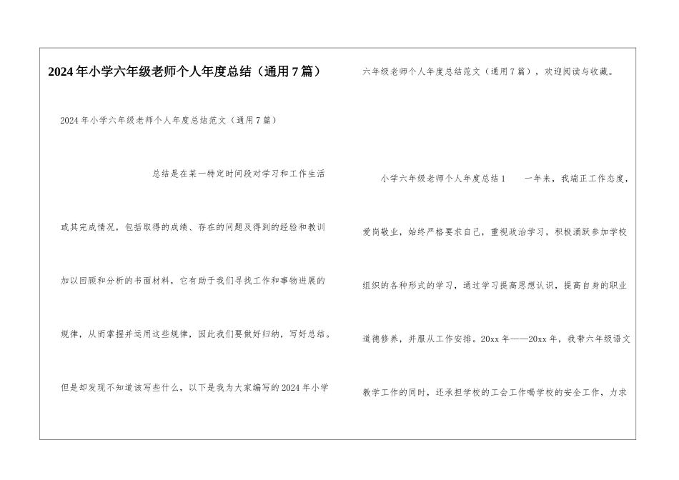2024年小学六年级教师个人年度总结_第1页