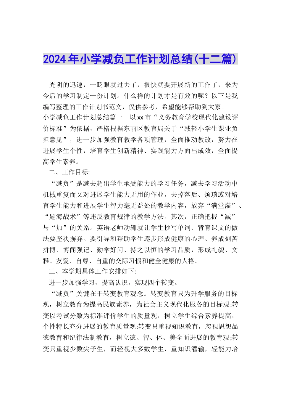 2024年小学减负工作计划总结_第1页