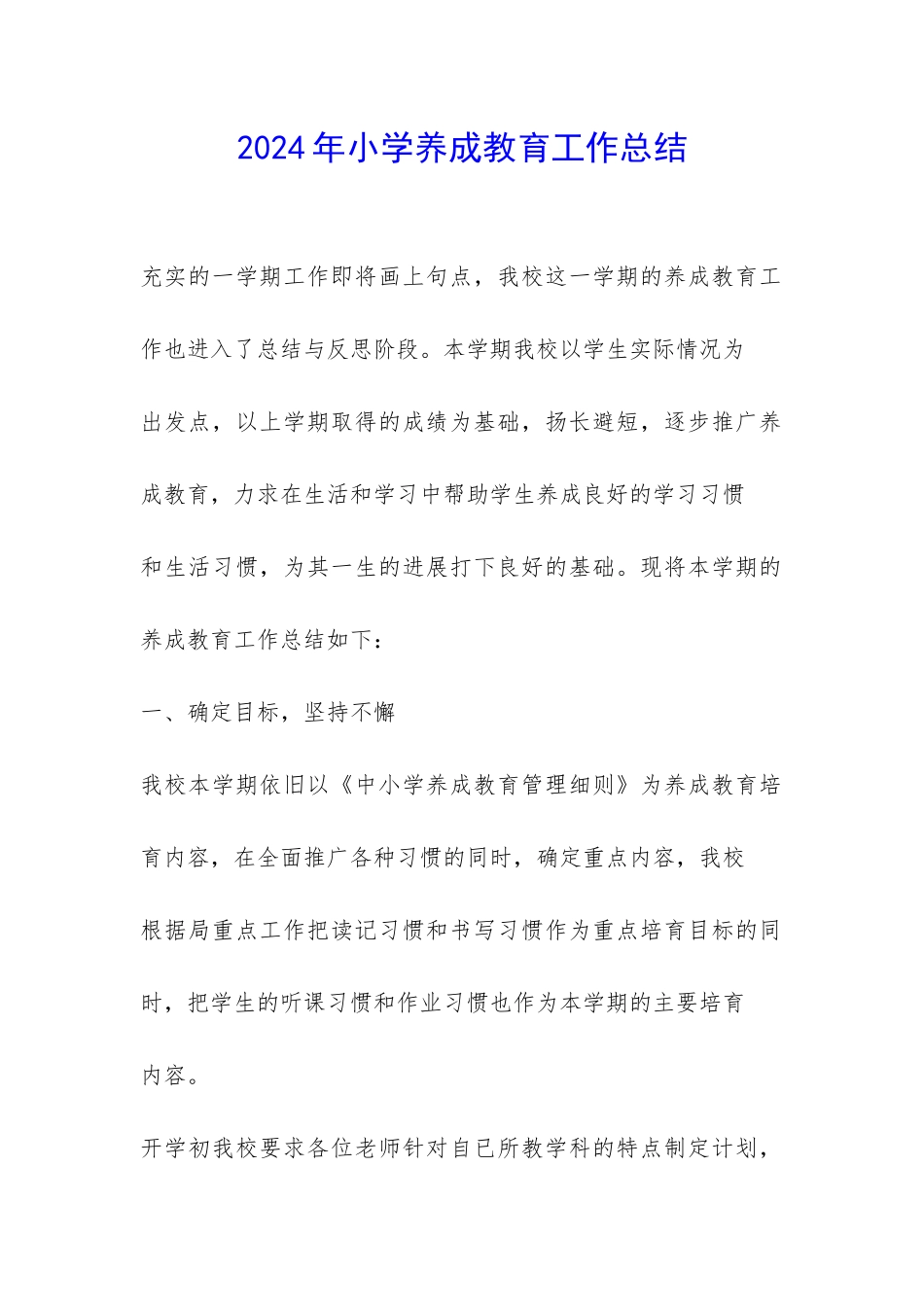 2024年小学养成教育工作总结-_第1页