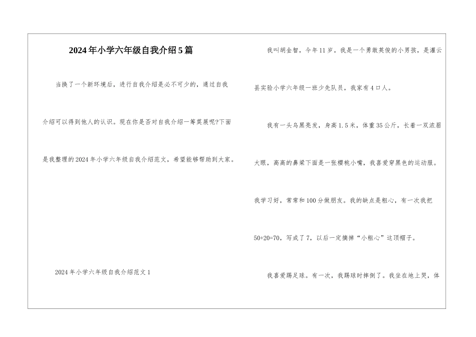 2024年小学六年级自我介绍5篇_第1页