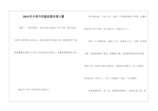 2024年小学六年级自我介绍5篇