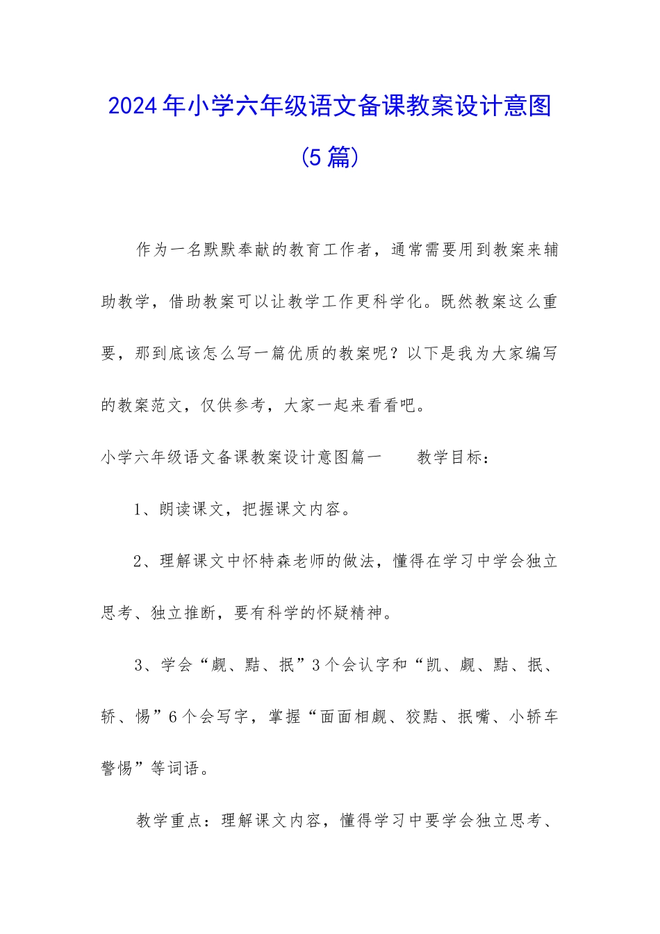 2024年小学六年级语文备课教案设计意图_第1页