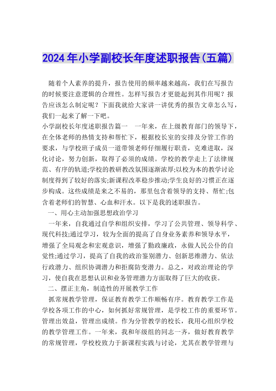 2024年小学副校长年度述职报告_第1页