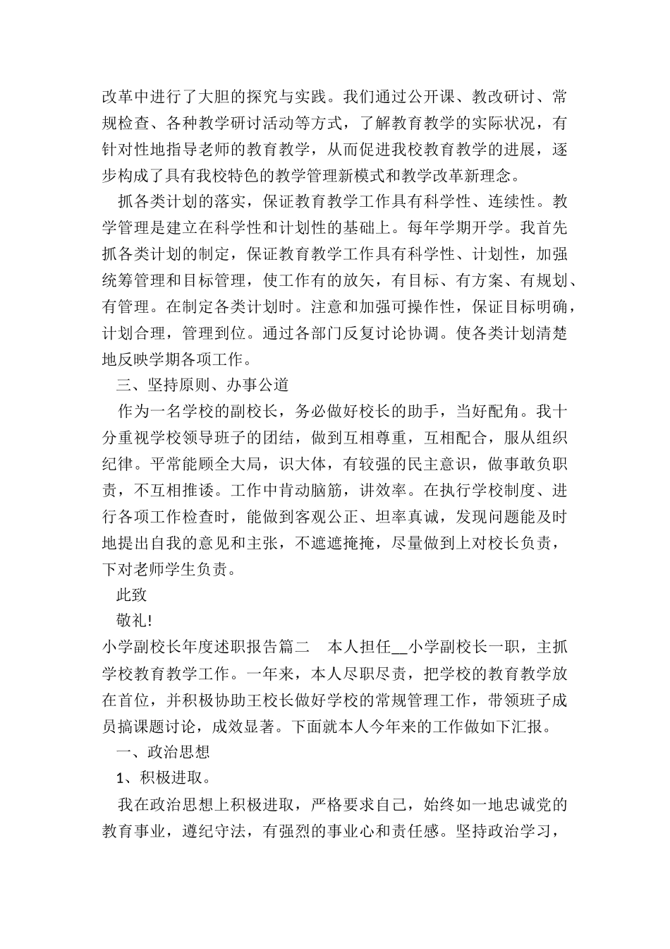 2024年小学副校长年度述职报告_第2页