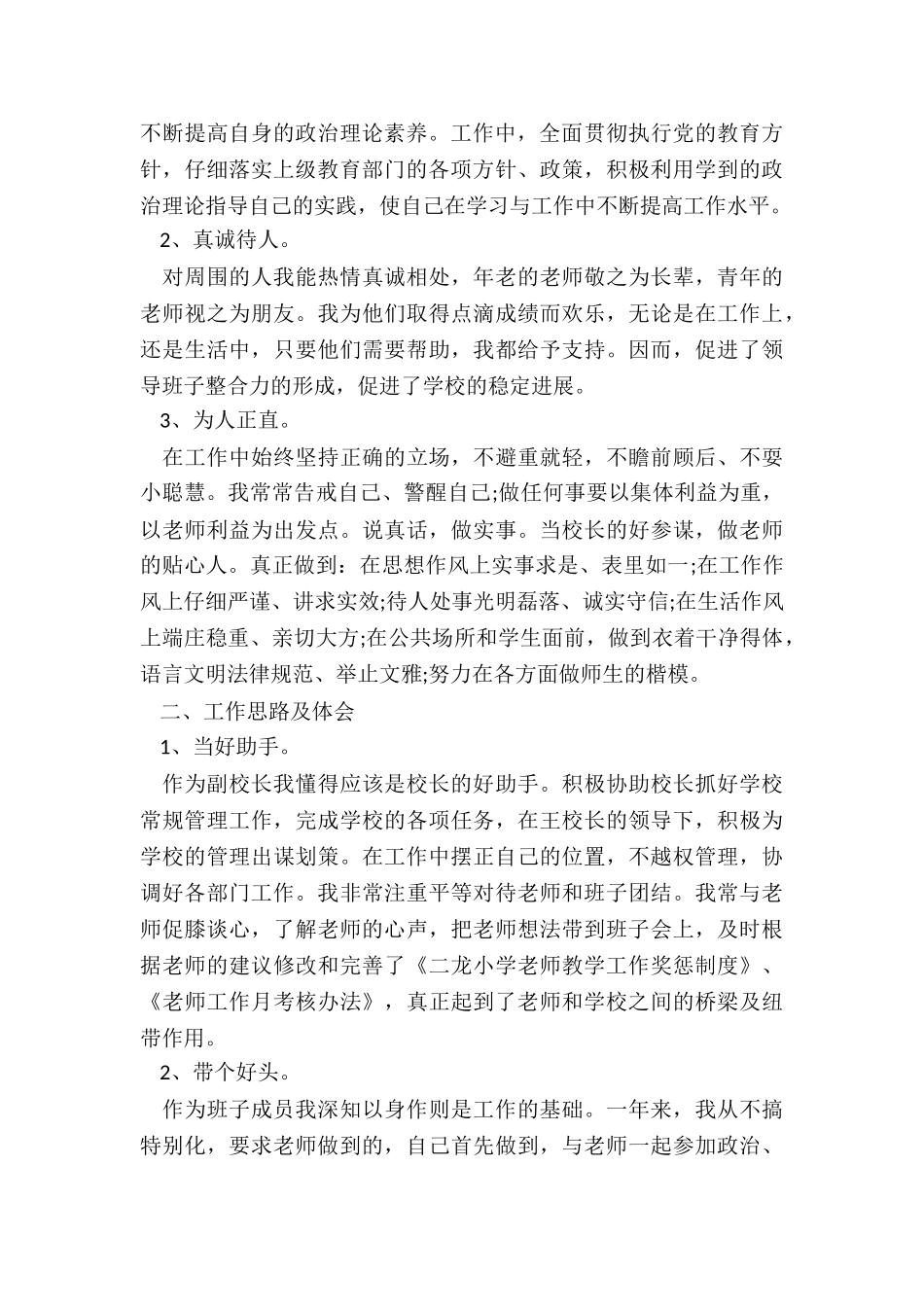 2024年小学副校长年度述职报告_第3页