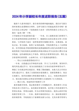 2024年小学副校长年度述职报告