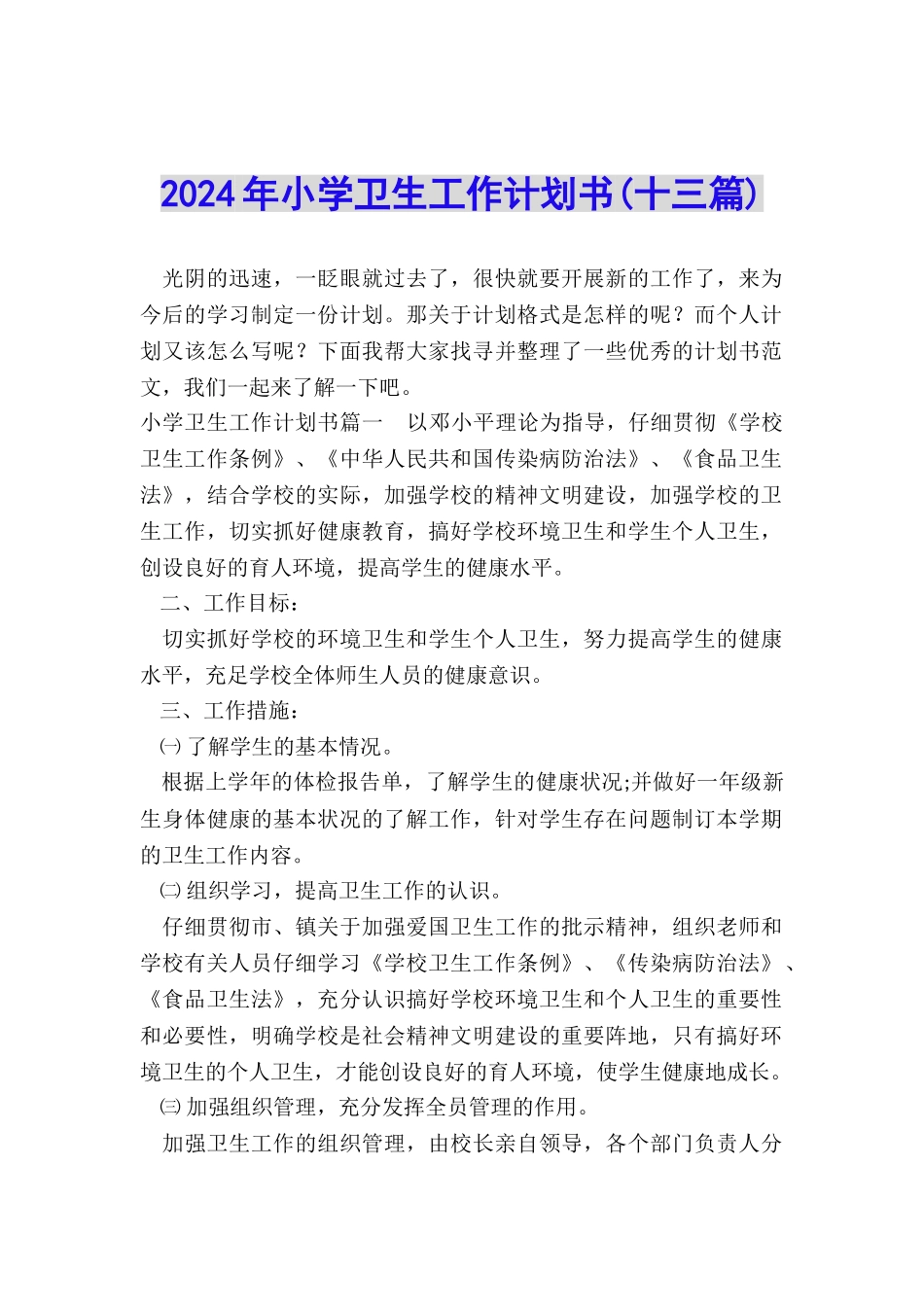 2024年小学卫生工作计划书_第1页