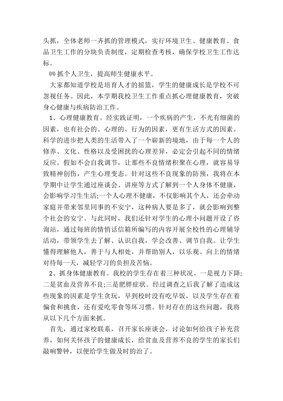 2024年小学卫生工作计划书_第2页