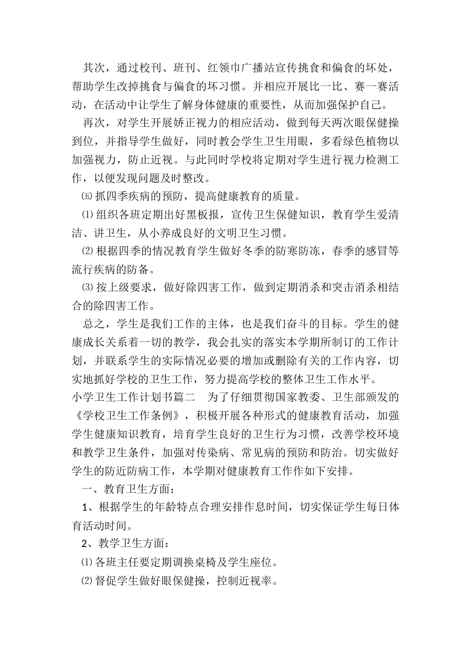 2024年小学卫生工作计划书_第3页