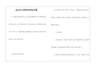 2024年小学劳动节活动方案